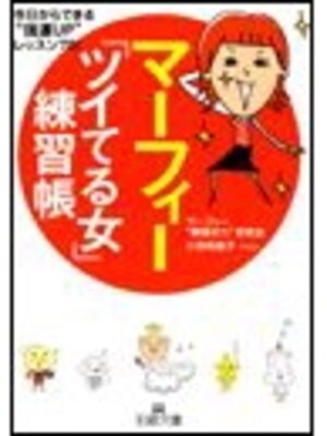 cover image of マーフィー 「ついてる女」練習帳